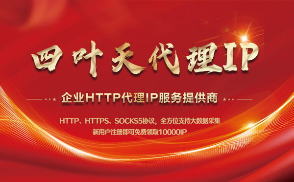 【长沙代理IP】代理IP中的HTTP代理与SOCKS代理有什么区别？